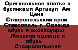  Оригинальное платье с бусинками	 Артикул: Ам9552-111	 › Цена ­ 1 950 - Ставропольский край, Ставрополь г. Одежда, обувь и аксессуары » Женская одежда и обувь   . Ставропольский край